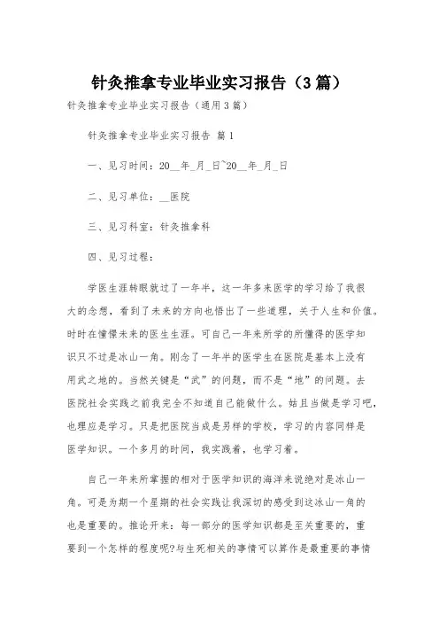 针灸推拿专业毕业实习报告(3篇)