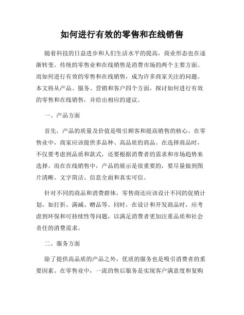 如何进行有效的零售和在线销售