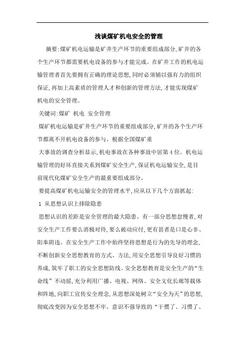 煤矿机电安全管理论文