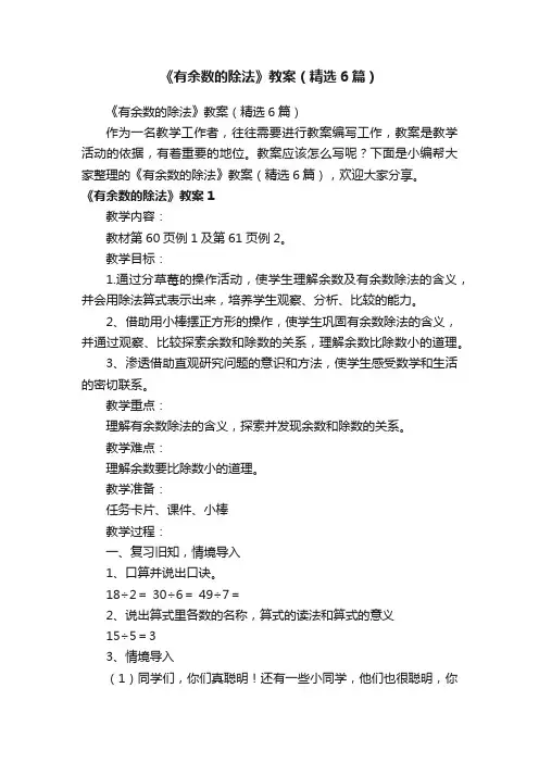 《有余数的除法》教案（精选6篇）
