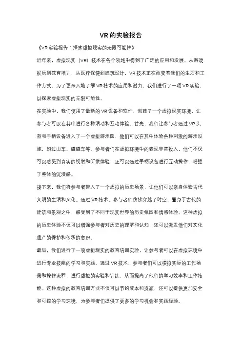VR的实验报告