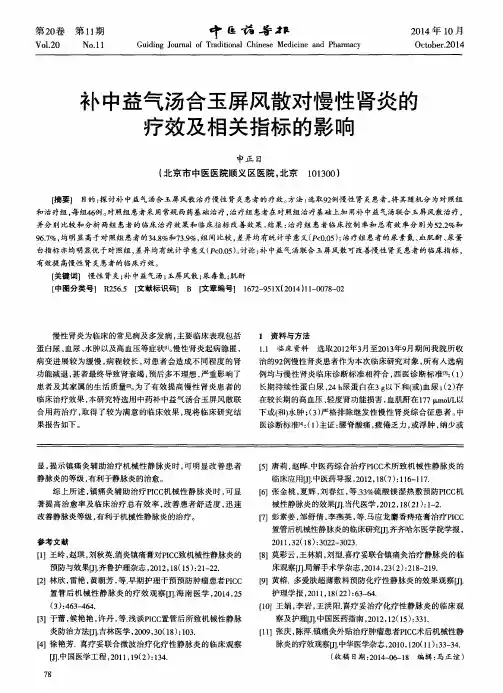 补中益气汤合玉屏风散对慢性肾炎的疗效及相关指标的影响