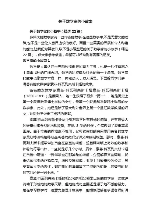 关于数学家的小故事（精选22篇）