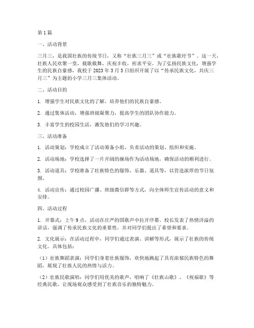 小学三月三集体活动总结(3篇)