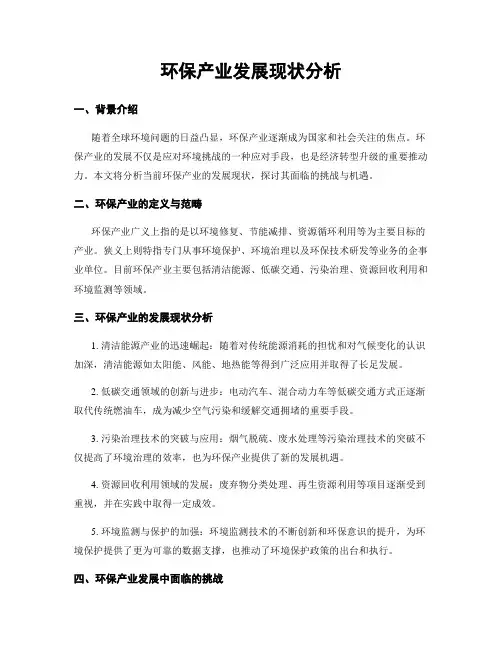 环保产业发展现状分析