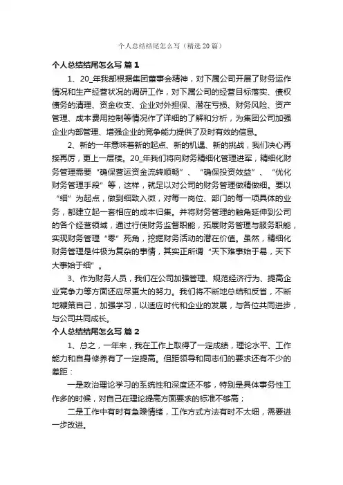 个人总结结尾怎么写（精选20篇）