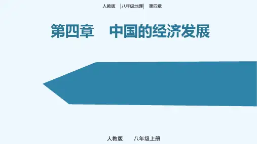 第四章中国的经济发展(单元复习课件)-八年级地理上册同步备课系列(人教版)_1