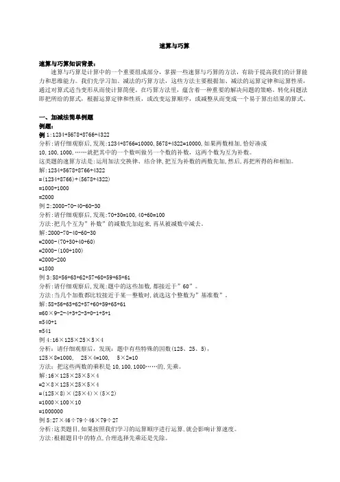 奥数秘决加减乘除法(小学中学高中)的速算与巧算方法有例题有习题