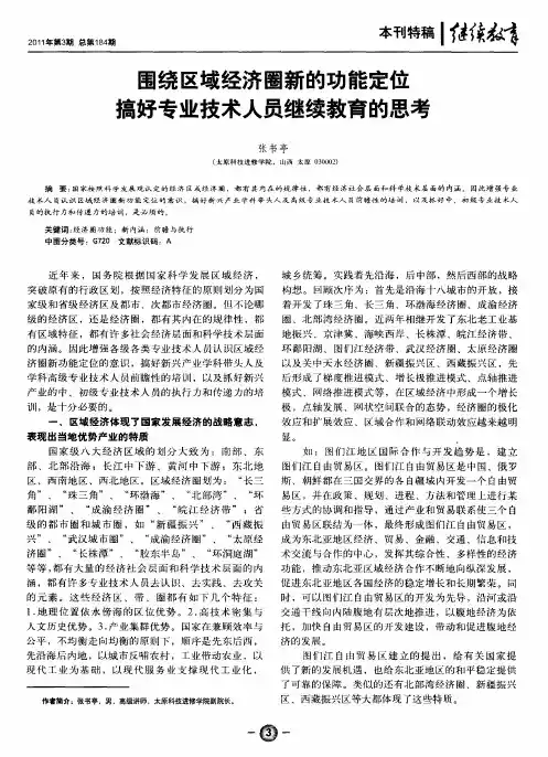 围绕区域经济圈新的功能定位搞好专业技术人员继续教育的思考