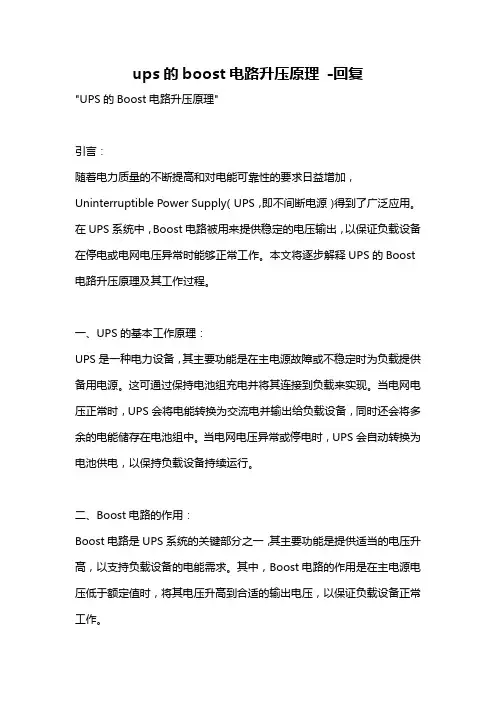 ups的boost电路升压原理 -回复