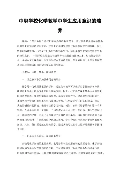 中职学校化学教学中学生应用意识的培养