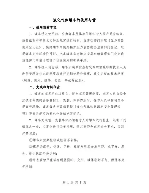 液化气体罐车的使用与管(二篇)