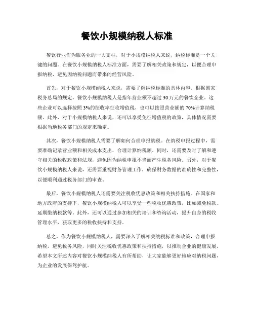 餐饮小规模纳税人标准