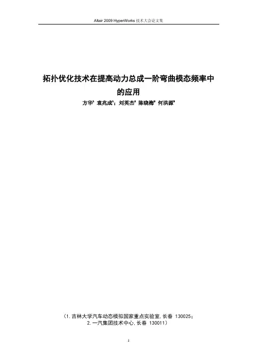 方  华_拓扑优化技术在提高动力总成一阶弯曲模态频率中的应用