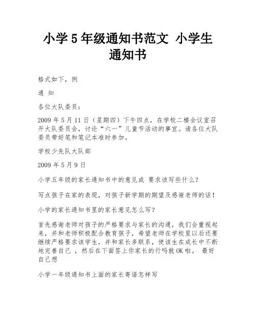 小学5年级通知书范文 小学生通知书