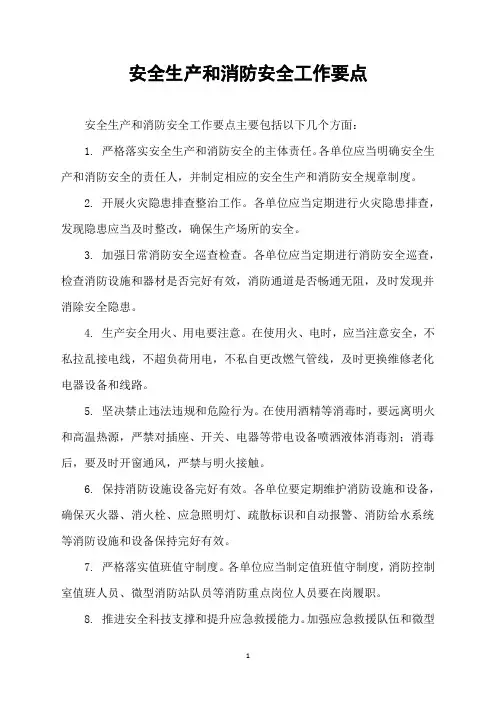 安全生产和消防安全工作要点