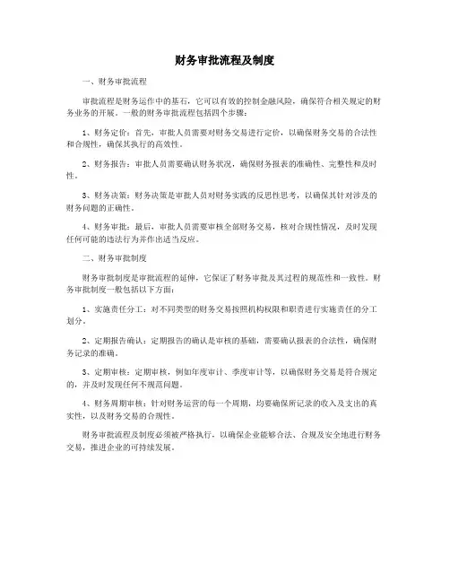 财务审批流程及制度