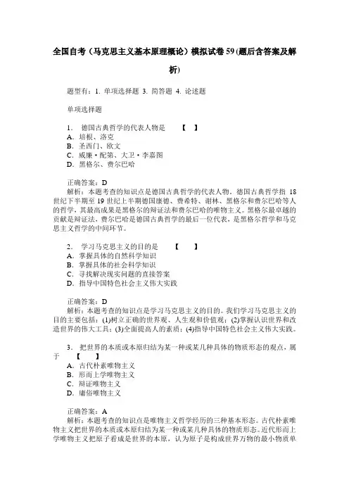 全国自考(马克思主义基本原理概论)模拟试卷59(题后含答案及解析)