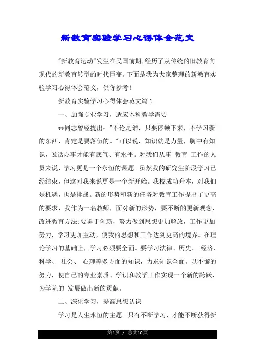 新教育实验学习心得体会范文.doc