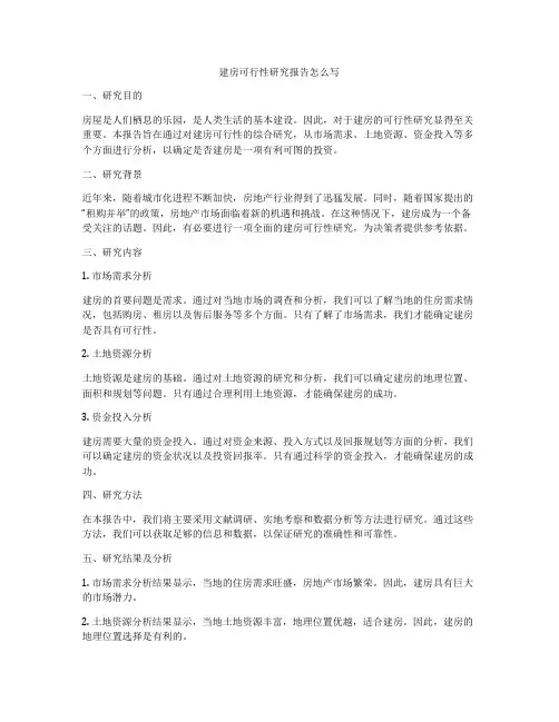 建房可行性研究报告怎么写