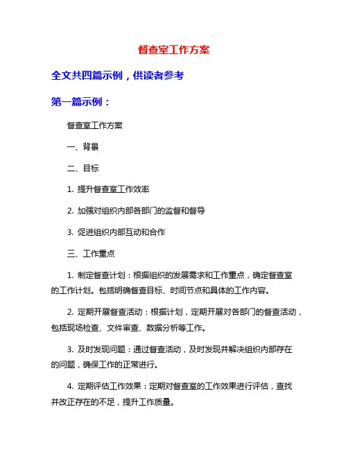 督查室工作方案