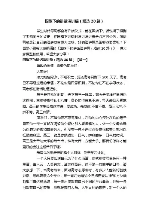 国旗下的讲话演讲稿（精选20篇）