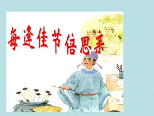 (苏教版)三年级语文上册课件-每逢佳节倍思亲(完整)