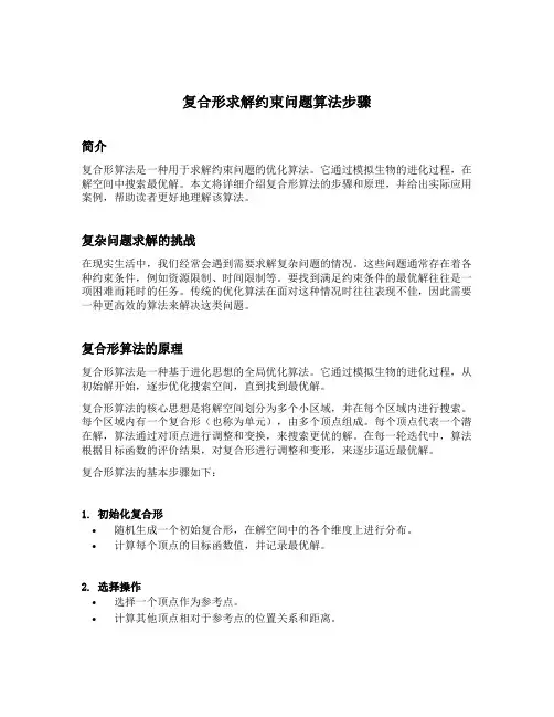 复合形求解约束问题算法步骤