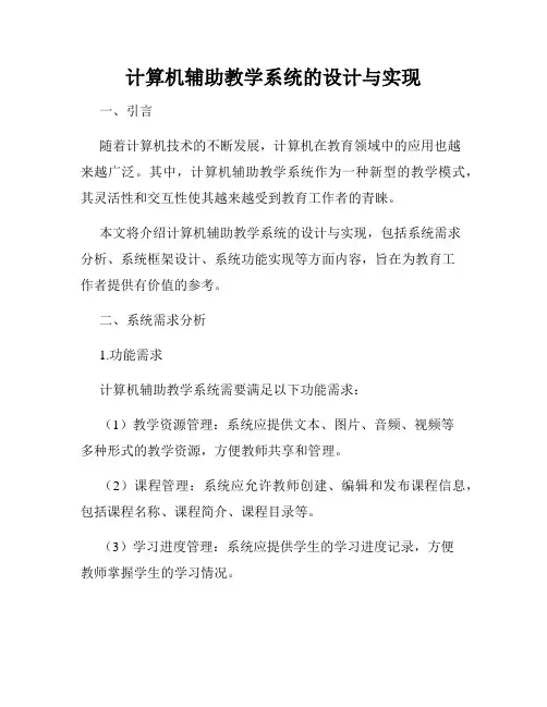 计算机辅助教学系统的设计与实现
