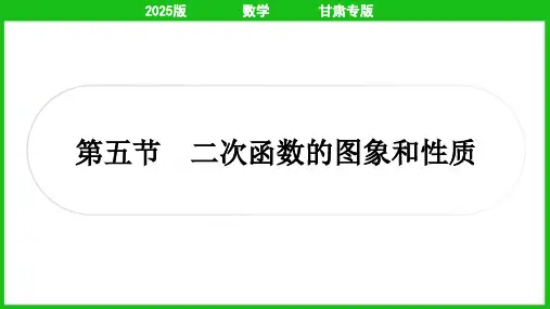2025年中考数学总复习第一部分考点精讲第三章函数第五节二次函数的图象和性质