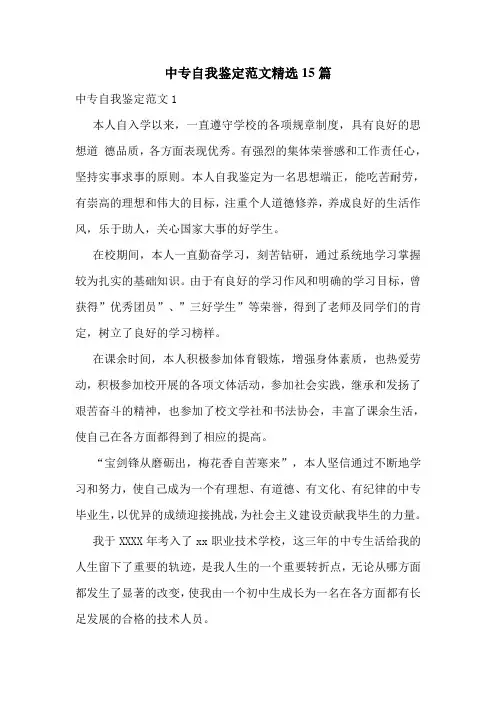 中专自我鉴定范文精选15篇