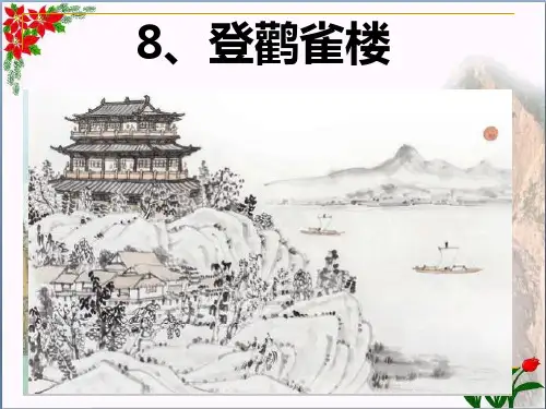  古诗二首《登鹳雀楼》人教(部编)优秀课件