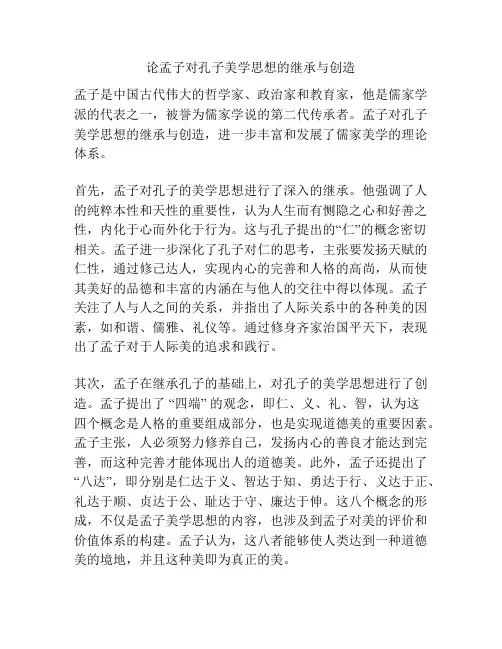 论孟子对孔子美学思想的继承与创造