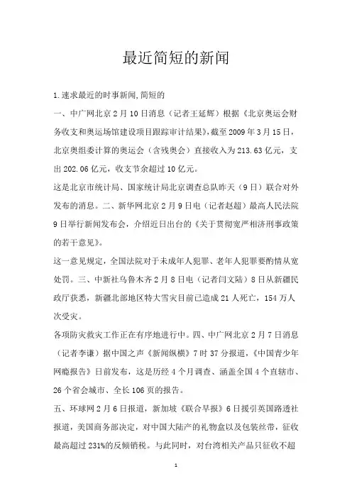 最近简短的新闻