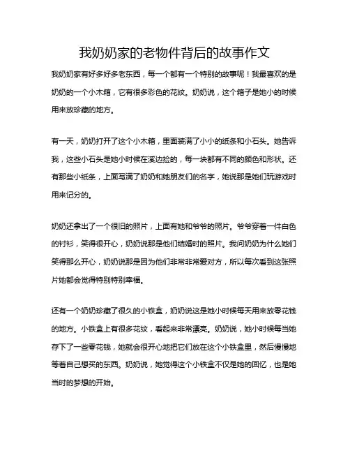 我奶奶家的老物件背后的故事作文