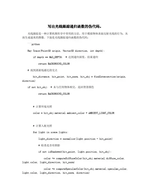 写出光线跟踪递归函数的伪代码。
