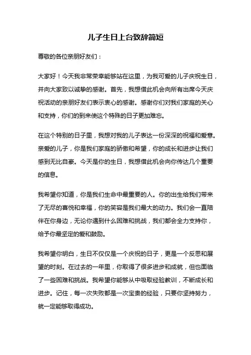 儿子生日上台致辞简短