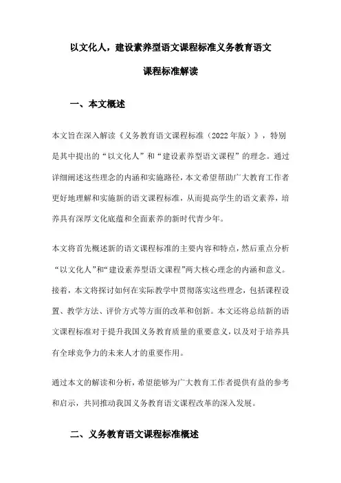 以文化人,建设素养型语文课程标准义务教育语文课程标准解读