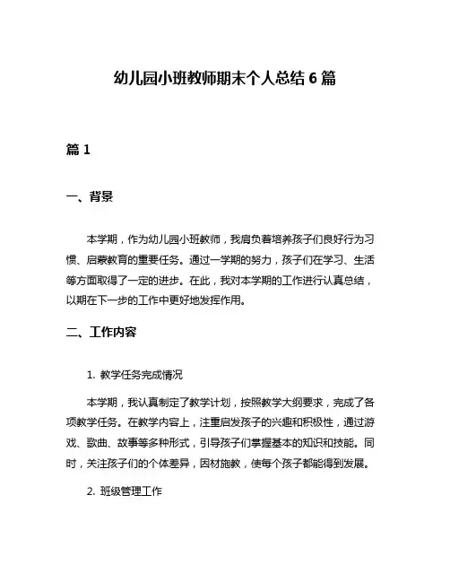 幼儿园小班教师期末个人总结6篇