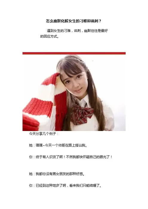 怎么幽默化解女生的刁难和讽刺？