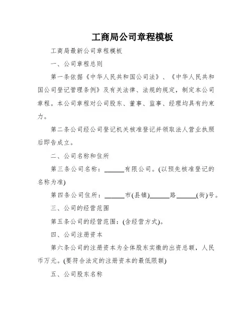 工商局公司章程模板