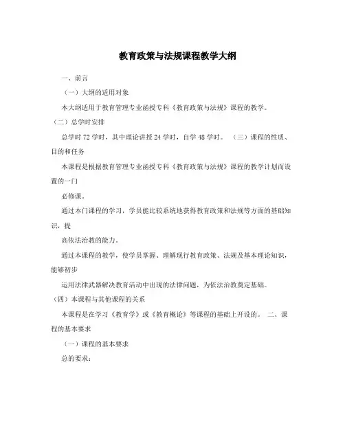 教育政策与法规课程教学大纲