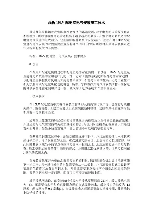 浅析10kV配电室电气安装施工技术