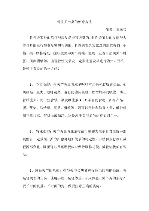 骨性关节炎的治疗方法