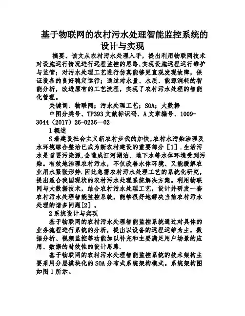 基于物联网的农村污水处理智能监控系统的设计与实现
