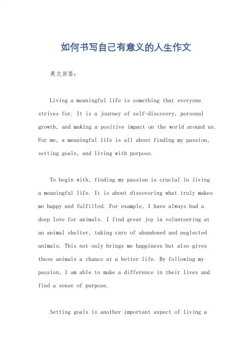 如何书写自己有意义的人生作文