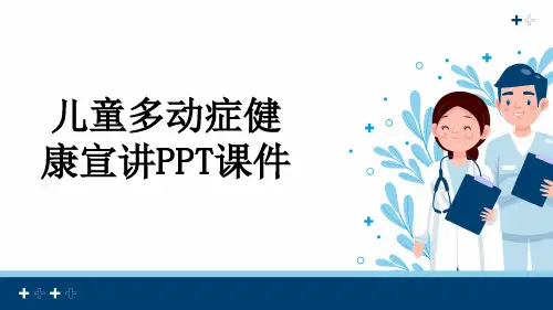 儿童多动症健康宣讲PPT课件