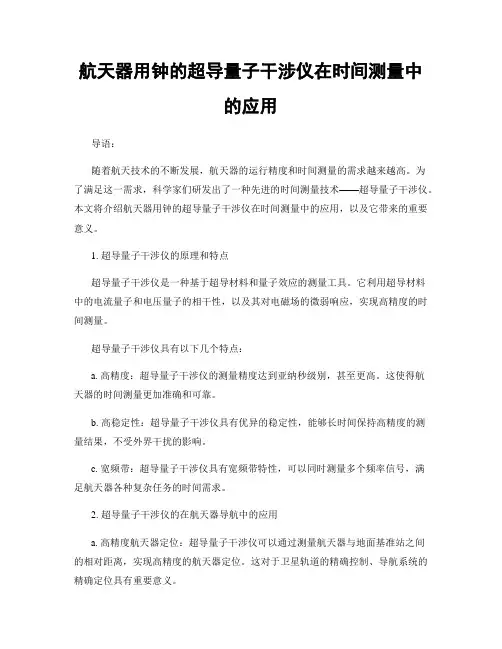 航天器用钟的超导量子干涉仪在时间测量中的应用