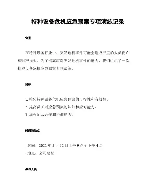 特种设备危机应急预案专项演练记录