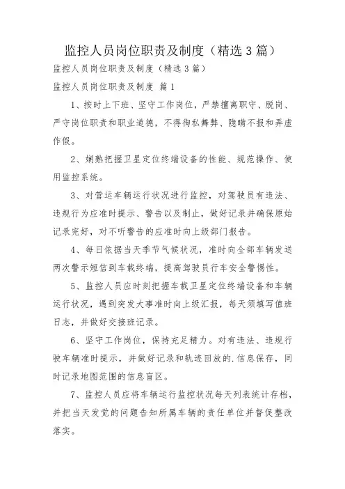 监控人员岗位职责及制度(精选3篇)